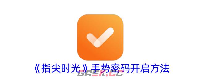 《指尖时光》手势密码开启方法