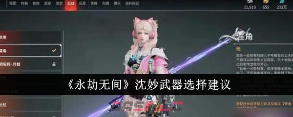 《永劫无间》沈妙武器选择建议-第1张-手游攻略-GASK