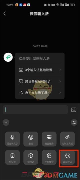 《微信输入法》边写边译开启方法-第3张-手游攻略-GASK