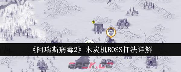 《阿瑞斯病毒2》木炭机BOSS打法详解-第1张-手游攻略-GASK