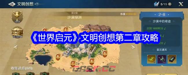 《世界启元》文明创想第二章攻略-第1张-手游攻略-GASK
