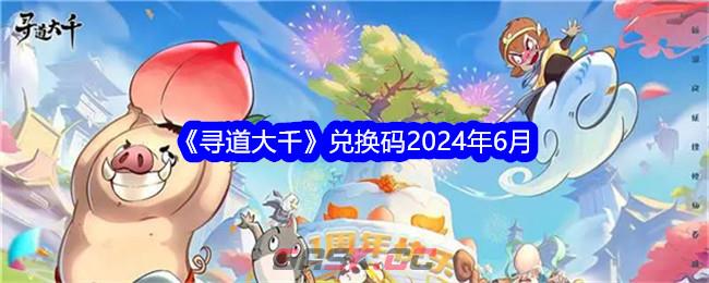 《寻道大千》兑换码2024年6月-第1张-手游攻略-GASK