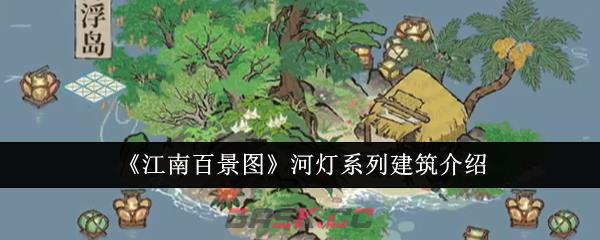 《江南百景图》河灯系列建筑介绍-第1张-手游攻略-GASK