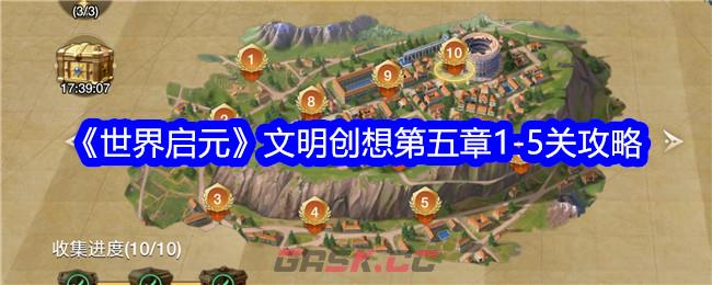 《世界启元》文明创想第五章1-5关攻略-第1张-手游攻略-GASK