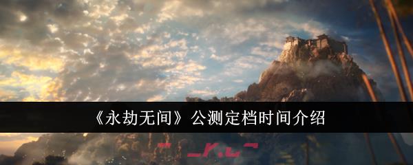 《永劫无间》公测定档时间介绍-第1张-手游攻略-GASK