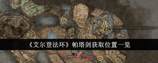 《艾尔登法环》帕塔剑获取位置一览-第1张-手游攻略-GASK