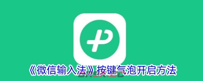 《微信输入法》按键气泡开启方法