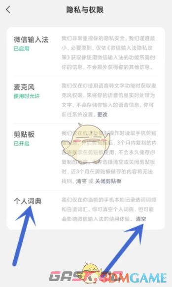 《微信输入法》清空个人词典方法-第3张-手游攻略-GASK