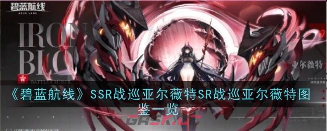 《碧蓝航线》SSR战巡亚尔薇特SR战巡亚尔薇特图鉴一览-第1张-手游攻略-GASK