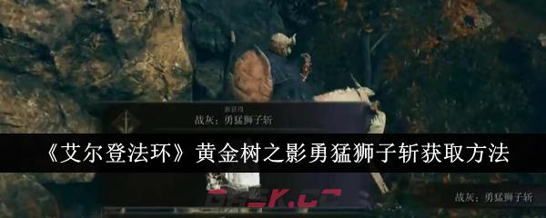 《艾尔登法环》黄金树之影勇猛狮子斩获取方法