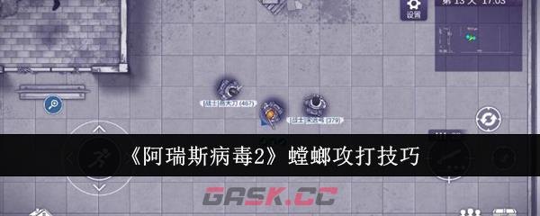 《阿瑞斯病毒2》螳螂攻打技巧-第1张-手游攻略-GASK