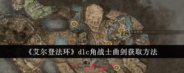 《艾尔登法环》dlc角战士曲剑获取方法-第1张-手游攻略-GASK