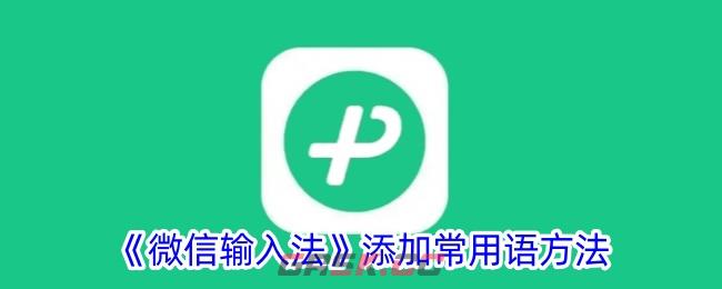 《微信输入法》添加常用语方法-第1张-手游攻略-GASK