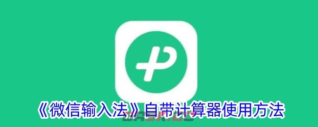 《微信输入法》自带计算器使用方法