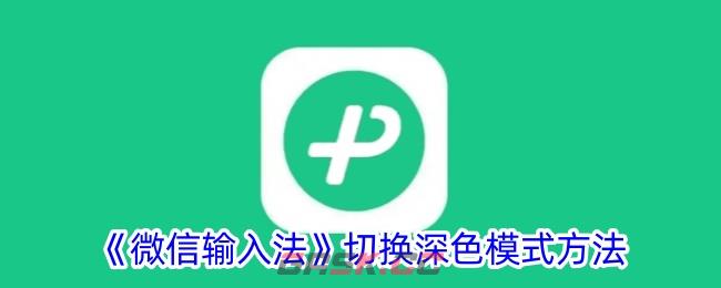 《微信输入法》切换深色模式方法