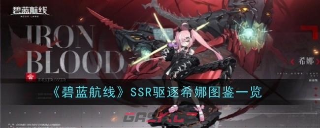 《碧蓝航线》SSR驱逐希娜图鉴一览-第1张-手游攻略-GASK