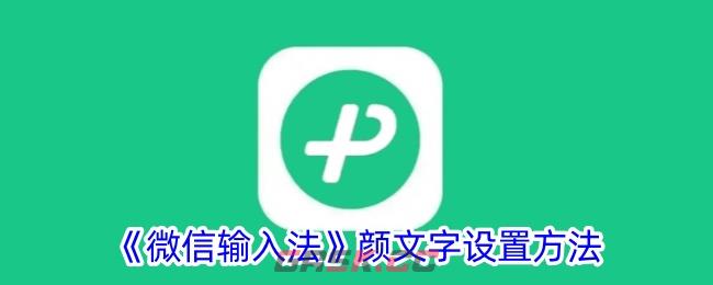 《微信输入法》颜文字设置方法