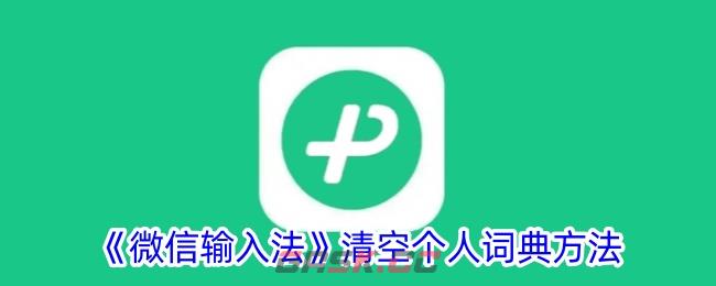 《微信输入法》清空个人词典方法