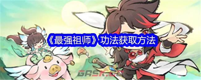 《最强祖师》功法获取方法-第1张-手游攻略-GASK