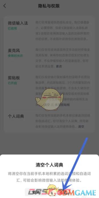 《微信输入法》清空个人词典方法-第4张-手游攻略-GASK