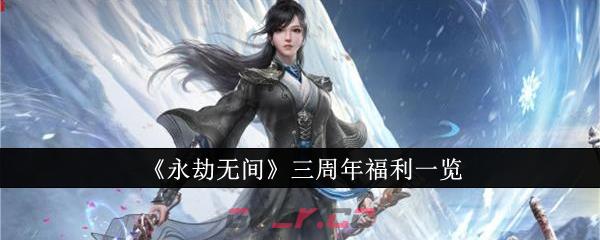 《永劫无间》三周年福利一览-第1张-手游攻略-GASK