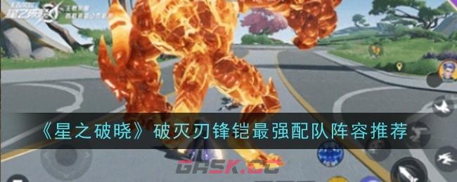 《星之破晓》破灭刃锋铠最强星魂技推荐-第1张-手游攻略-GASK