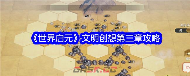 《世界启元》文明创想第三章攻略-第1张-手游攻略-GASK