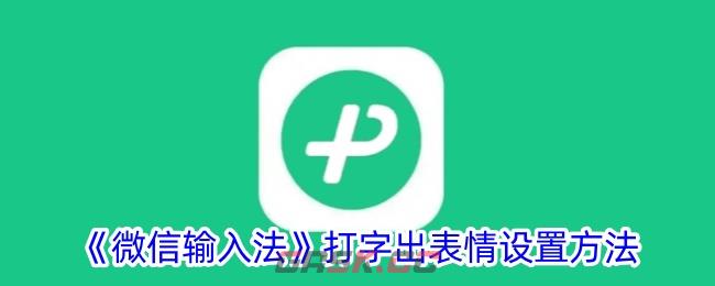 《微信输入法》打字出表情设置方法