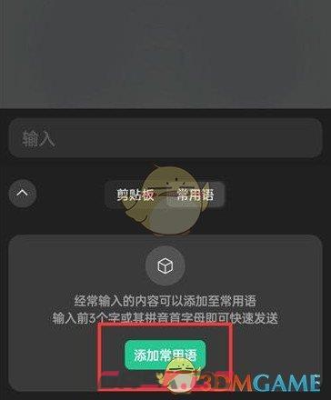 《微信输入法》添加常用语方法-第4张-手游攻略-GASK