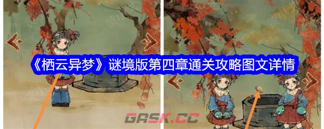 《栖云异梦》谜境版第四章通关攻略图文详情