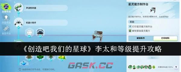 《创造吧我们的星球》李太和等级提升攻略-第1张-手游攻略-GASK