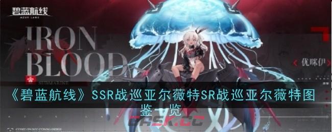 《碧蓝航线》SR潜艇优咪伊图鉴一览-第1张-手游攻略-GASK