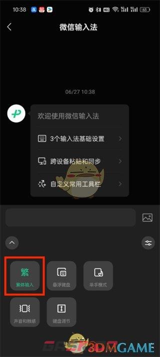 《微信输入法》简繁切换方法-第3张-手游攻略-GASK