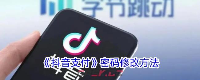《抖音支付》密码修改方法-第1张-手游攻略-GASK