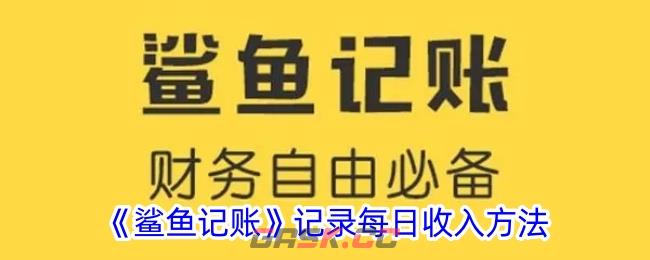 《鲨鱼记账》记录每日收入方法-第1张-手游攻略-GASK