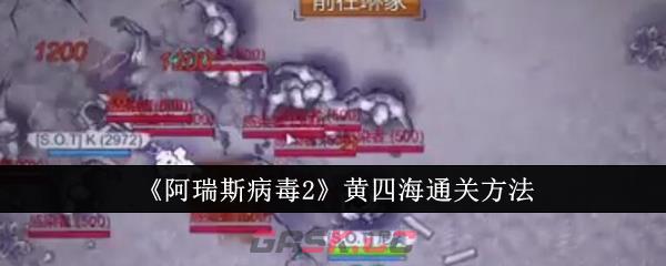 《阿瑞斯病毒2》黄四海通关方法-第1张-手游攻略-GASK