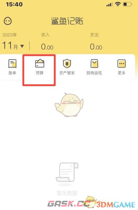 《鲨鱼记账》每月预算设置方法-第2张-手游攻略-GASK