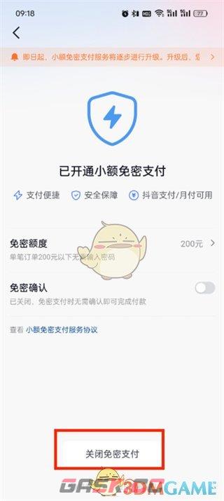 《抖音支付》免密支付关闭方法-第7张-手游攻略-GASK