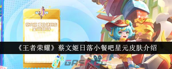 《王者荣耀》蔡文姬日落小餐吧星元皮肤介绍-第1张-手游攻略-GASK