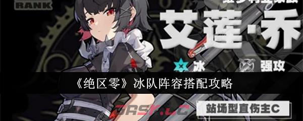 《绝区零》冰队阵容搭配攻略-第1张-手游攻略-GASK