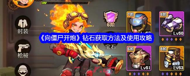 《向僵尸开炮》钻石获取方法及使用攻略-第1张-手游攻略-GASK