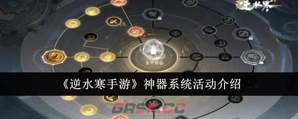 《逆水寒手游》神器系统活动介绍-第1张-手游攻略-GASK