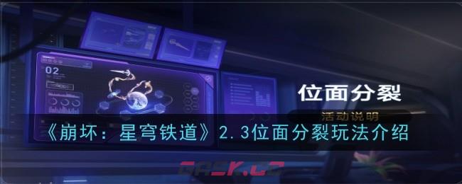 《崩坏：星穹铁道》2.3位面分裂玩法介绍-第1张-手游攻略-GASK