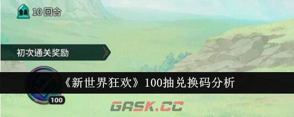《新世界狂欢》100抽兑换码分析-第1张-手游攻略-GASK