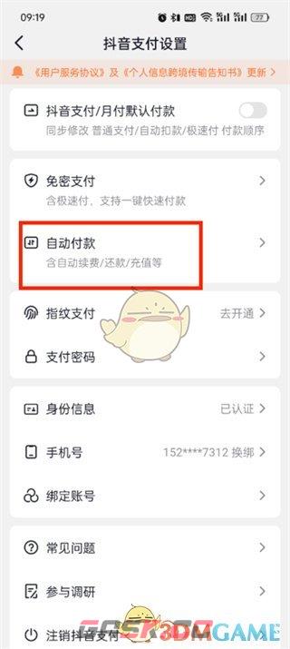 《抖音支付》自动付款关闭方法-第5张-手游攻略-GASK