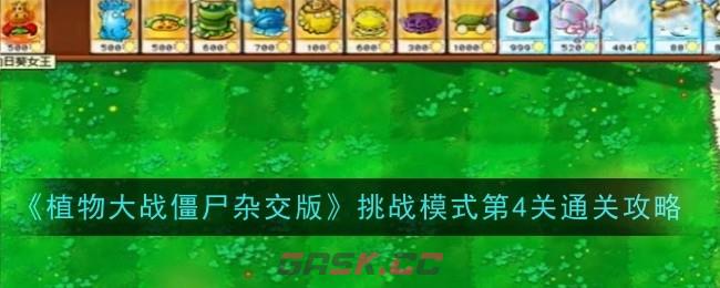 《植物大战僵尸杂交版》挑战模式第4关通关攻略-第1张-手游攻略-GASK