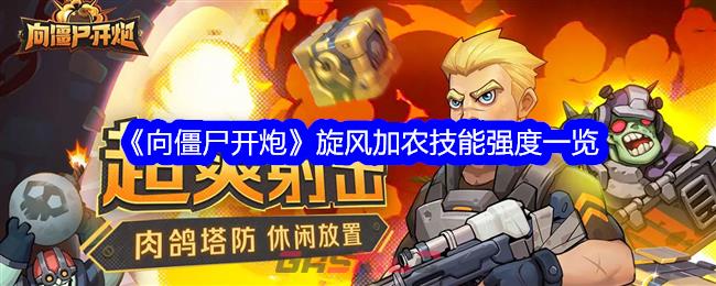 《向僵尸开炮》旋风加农技能强度一览-第1张-手游攻略-GASK