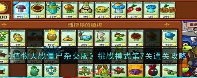 《植物大战僵尸杂交版》挑战模式第7关通关攻略-第1张-手游攻略-GASK