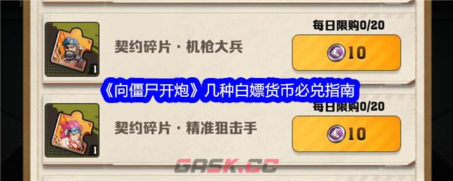 《向僵尸开炮》几种白嫖货币必兑指南-第1张-手游攻略-GASK