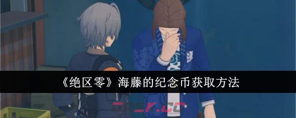 《绝区零》海藤的纪念币获取方法-第1张-手游攻略-GASK
